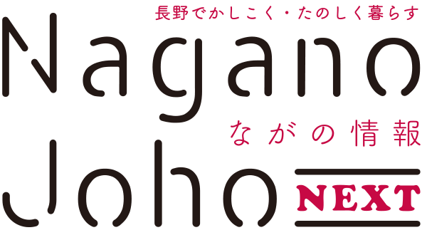 ながの情報 Nagano Joho NEXT｜長野でかしこく・たのしく暮らす