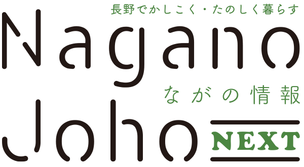 ながの情報 Nagano Joho NEXT｜長野でかしこく・たのしく暮らす