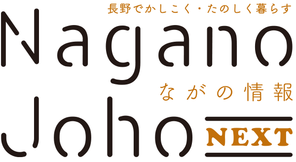 ながの情報 Nagano Joho NEXT｜長野でかしこく・たのしく暮らす