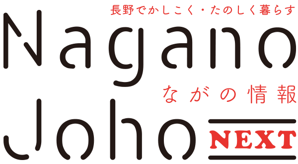 ながの情報 Nagano Joho NEXT｜長野でかしこく・たのしく暮らす