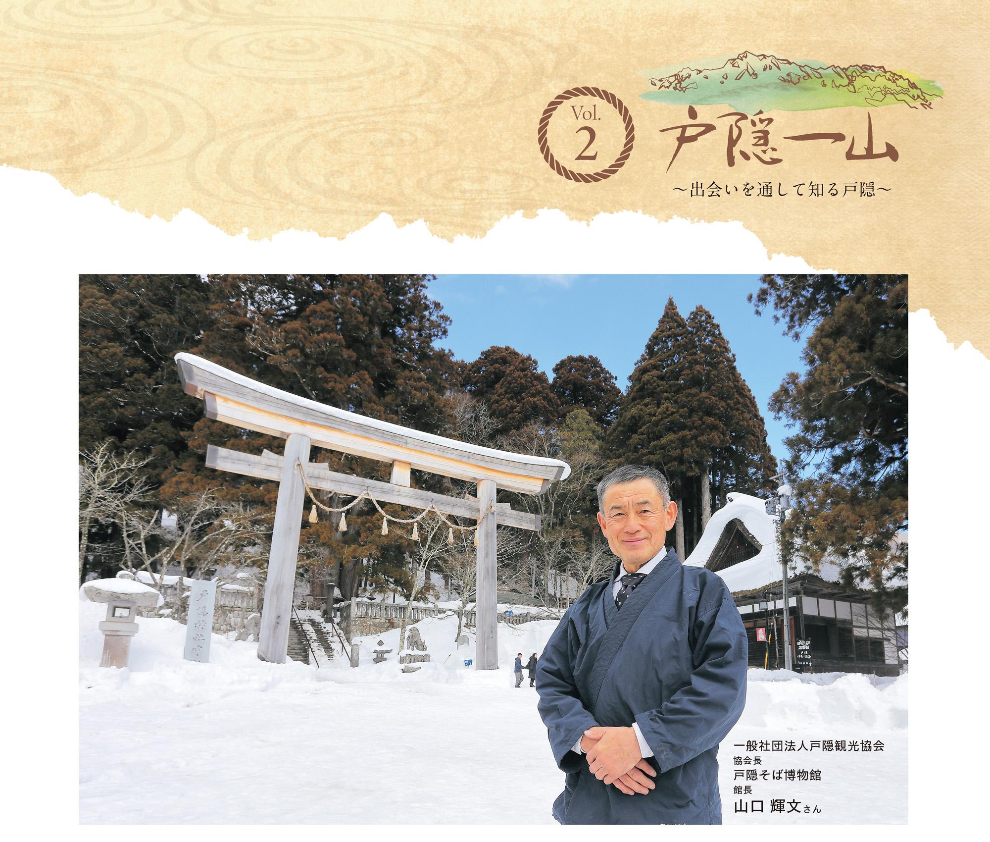 旬彩菓たむら-戸隠一山