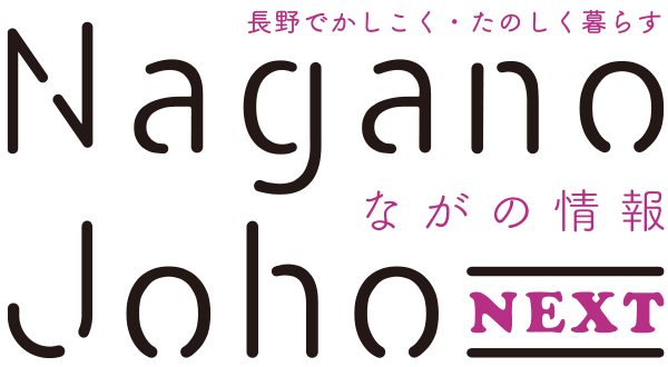 ながの情報 Nagano Joho NEXT｜長野でかしこく・たのしく暮らす