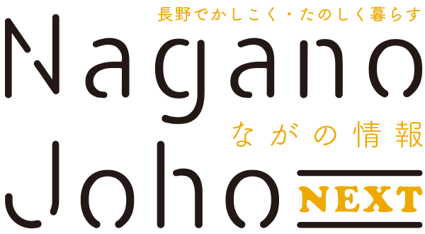 ながの情報 Nagano Joho NEXT｜長野でかしこく・たのしく暮らす