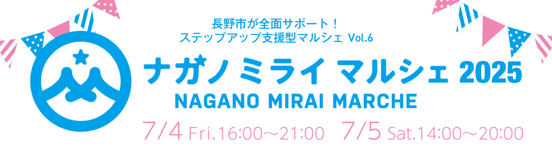 ナガノ ミライ マルシェ2025