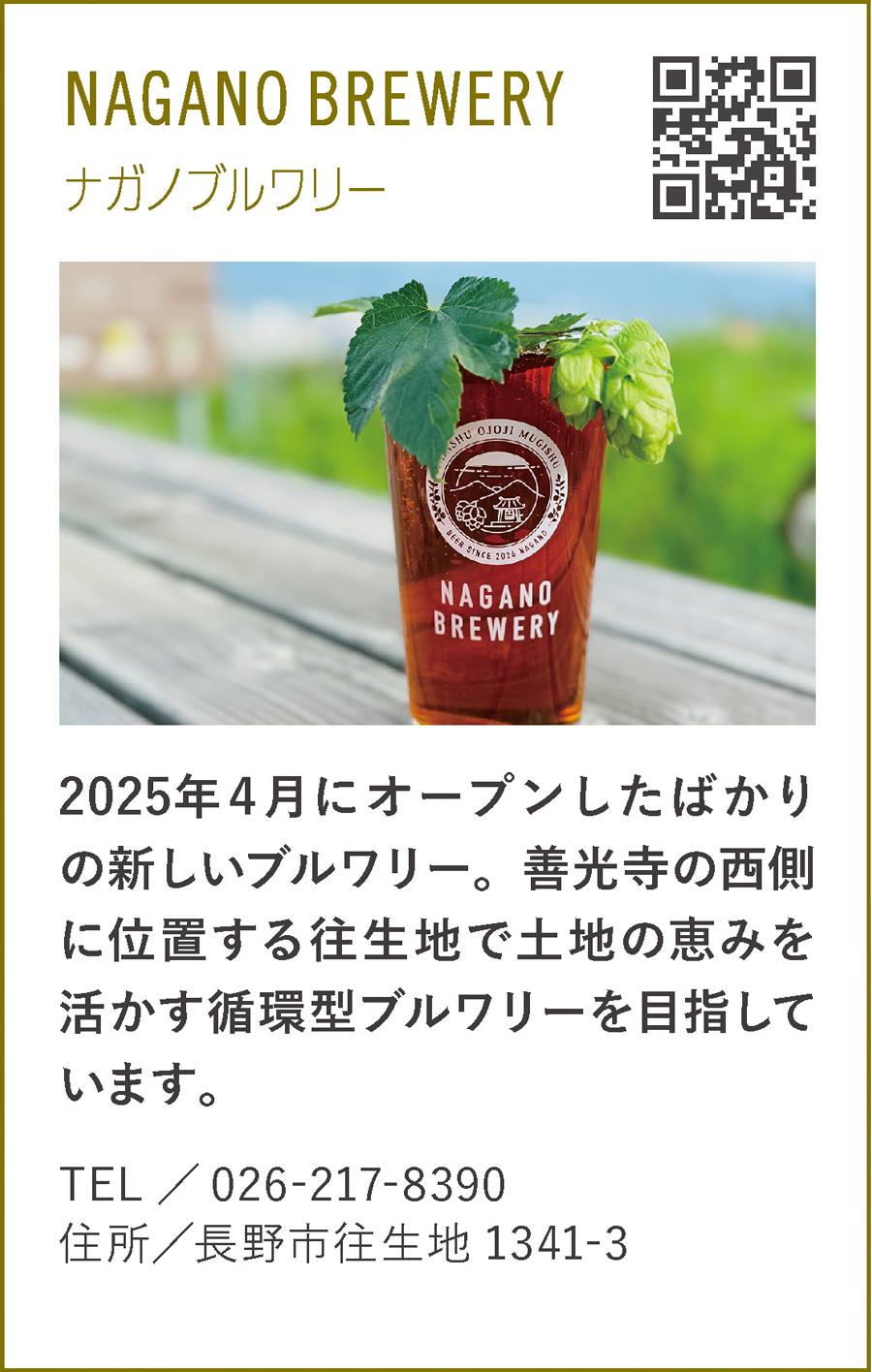 NAGANO BREWERY(ナガノブルワリー)