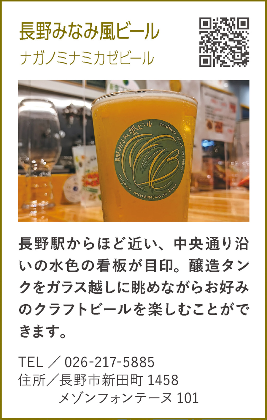 長野みなみ風ビール(ナガノミナミカゼビール)