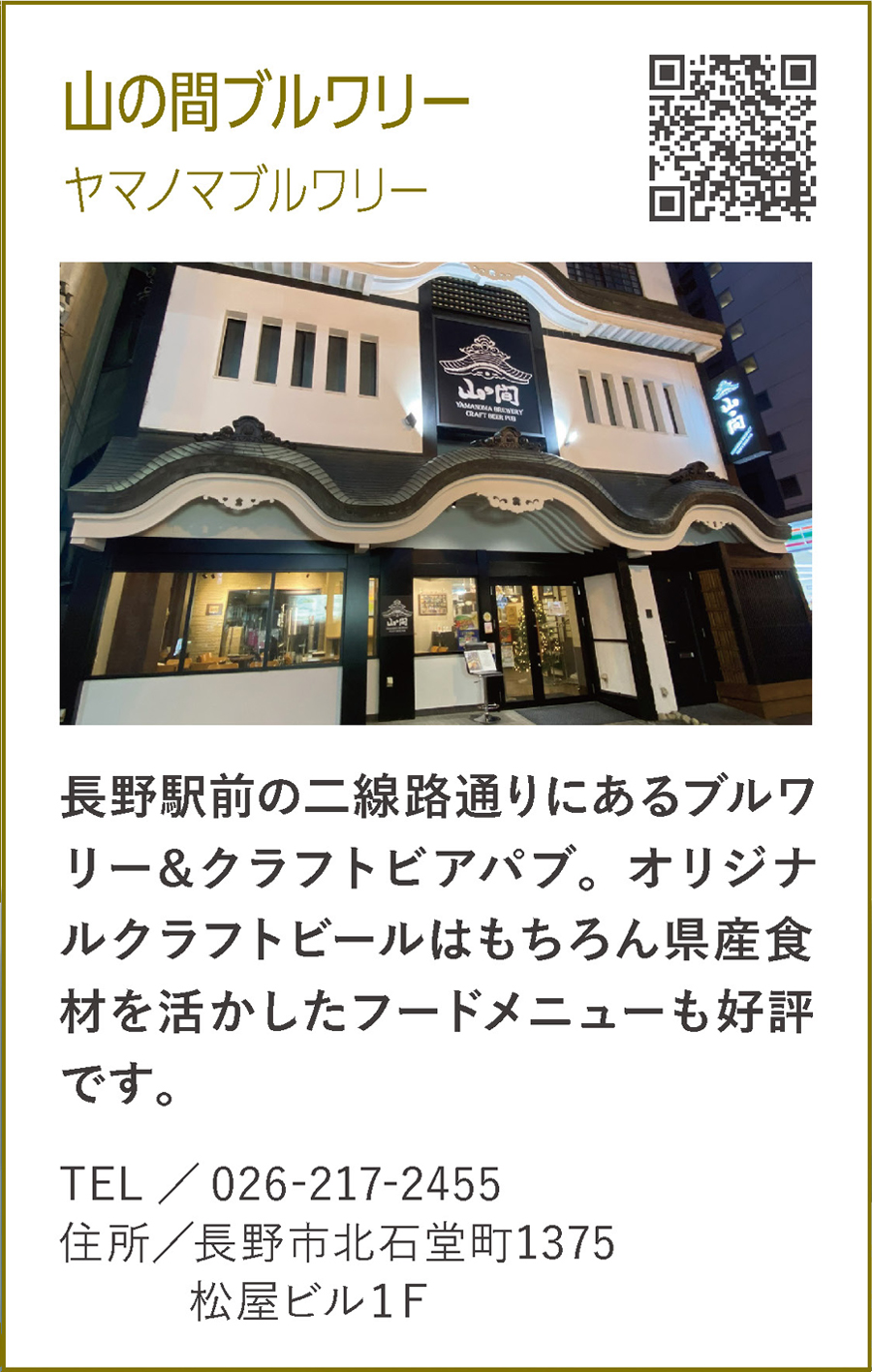 山の間ブルワリー(ヤマノマブルワリー)