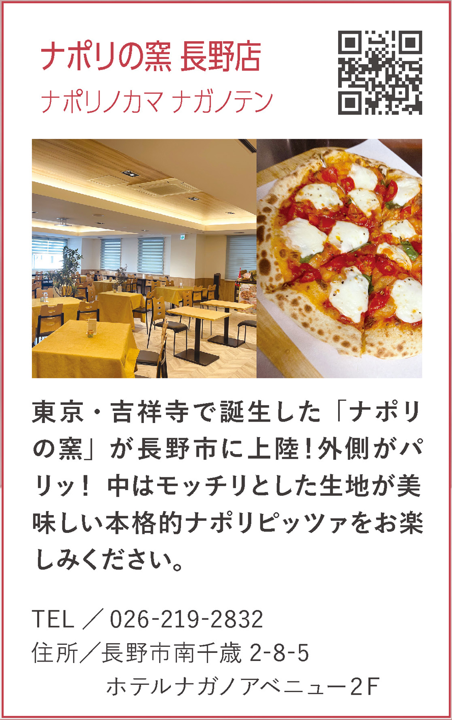 ナポリの窯 長野店(ナポリノカマ ナガノテン)