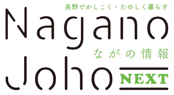 ながの情報 Nagano Joho NEXT｜長野でかしこく・たのしく暮らす