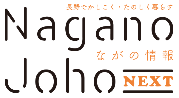 ながの情報 Nagano Joho NEXT｜長野でかしこく・たのしく暮らす