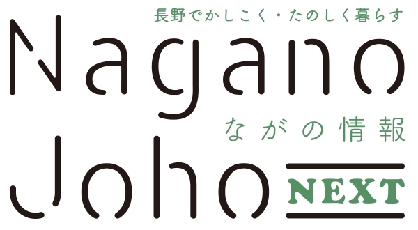 ながの情報 Nagano Joho NEXT｜長野でかしこく・たのしく暮らす