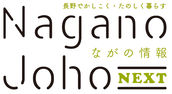 ながの情報 Nagano Joho NEXT｜長野でかしこく・たのしく暮らす