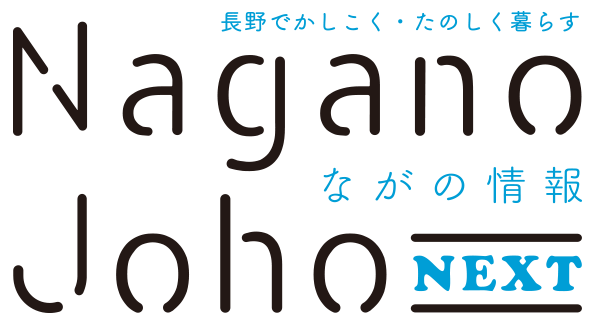 ながの情報 Nagano Joho NEXT｜長野でかしこく・たのしく暮らす