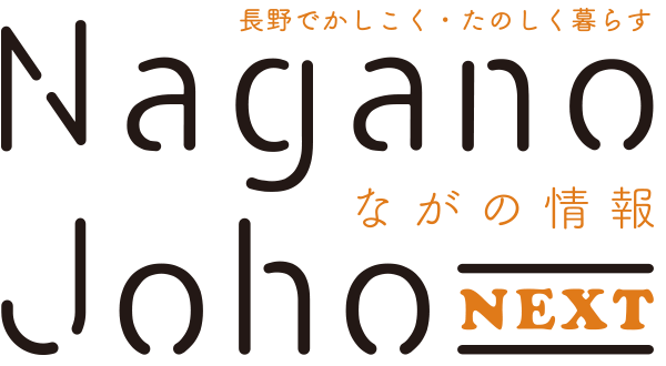 ながの情報 Nagano Joho NEXT｜長野でかしこく・たのしく暮らす