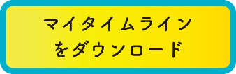 マイタイムラインをダウンロード