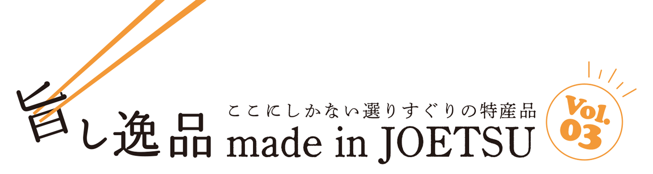 旨し逸品made in JOETSU vol.3