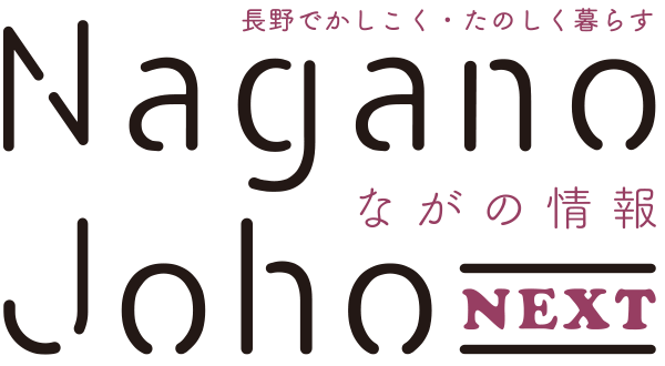 ながの情報 Nagano Joho NEXT｜長野でかしこく・たのしく暮らす