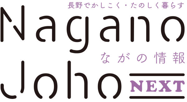 ながの情報 Nagano Joho NEXT｜長野でかしこく・たのしく暮らす