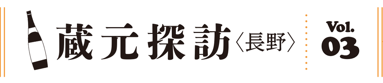 蔵元探訪〈長野〉vol.3