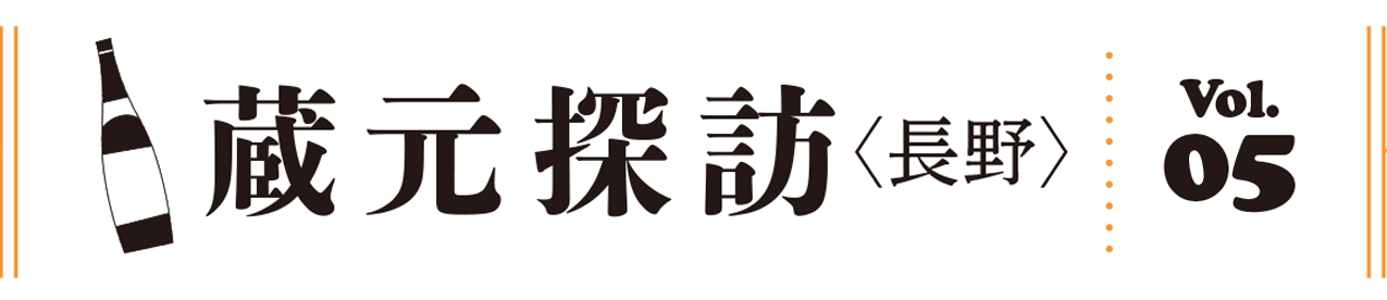 蔵元探訪〈長野〉vol.5