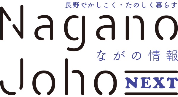 ながの情報 Nagano Joho NEXT｜長野でかしこく・たのしく暮らす