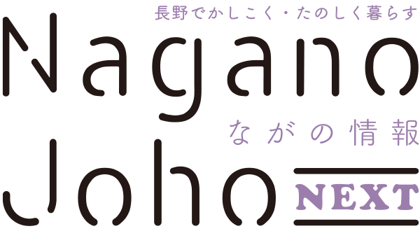 ながの情報 Nagano Joho NEXT｜長野でかしこく・たのしく暮らす