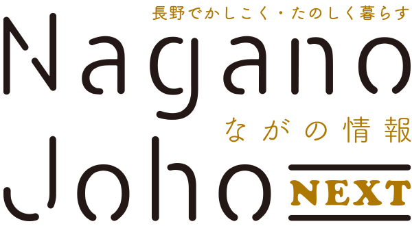 ながの情報 Nagano Joho NEXT｜長野でかしこく・たのしく暮らす