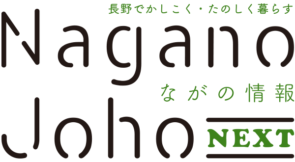 ながの情報 Nagano Joho NEXT｜長野でかしこく・たのしく暮らす