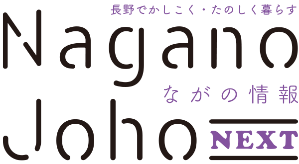 ながの情報 Nagano Joho NEXT｜長野でかしこく・たのしく暮らす