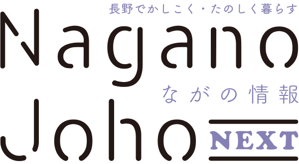 ながの情報 Nagano Joho NEXT｜長野でかしこく・たのしく暮らす