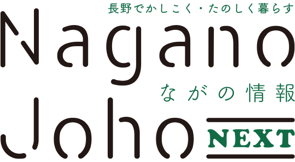 ながの情報 Nagano Joho NEXT｜長野でかしこく・たのしく暮らす