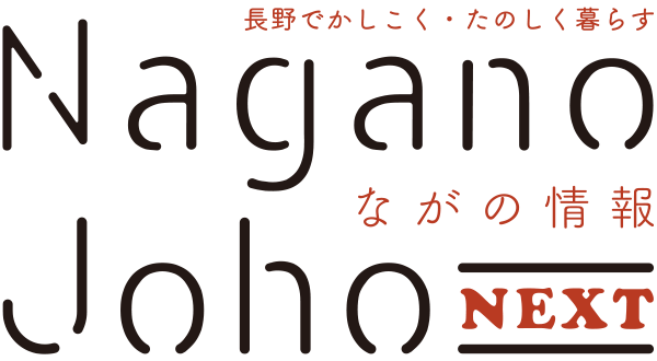 ながの情報 Nagano Joho NEXT｜長野でかしこく・たのしく暮らす