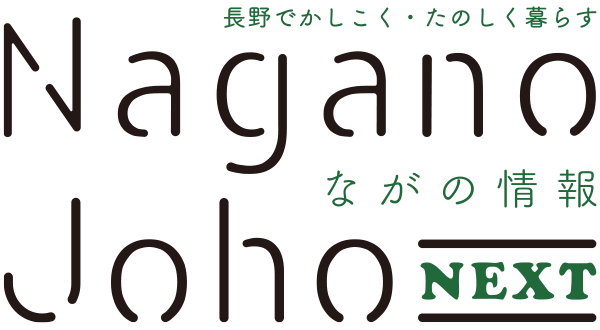 ながの情報 Nagano Joho NEXT｜長野でかしこく・たのしく暮らす