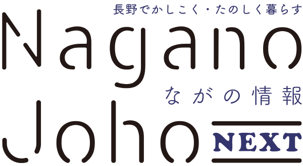 ながの情報 Nagano Joho NEXT｜長野でかしこく・たのしく暮らす