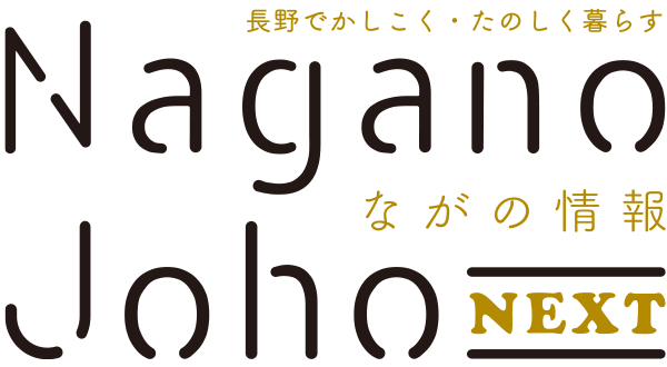 ながの情報 Nagano Joho NEXT｜長野でかしこく・たのしく暮らす