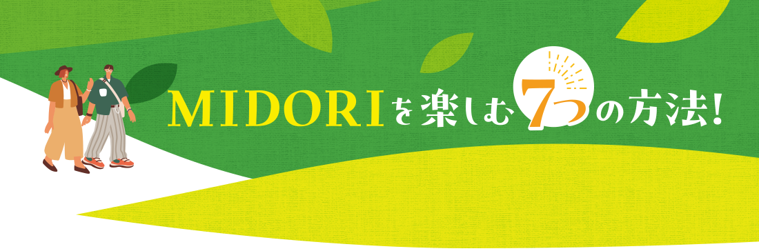 MIDORIを楽しむ７つの方法！