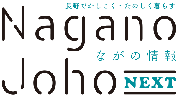 ながの情報 Nagano Joho NEXT｜長野でかしこく・たのしく暮らす