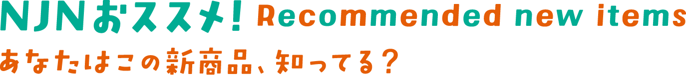 あなたはこの新商品、知ってる？