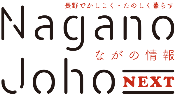 ながの情報 Nagano Joho NEXT｜長野でかしこく・たのしく暮らす