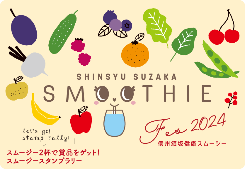 信州須坂健康スムージーフェス
